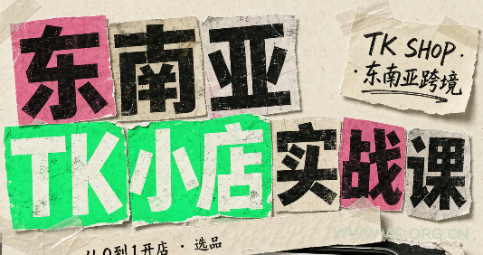 东南亚TK小店实战课(基础+进阶) - 小红泡