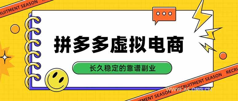 拼多多虚拟电商,单店日入500+,合规稳定的老牌项目,长久稳定才是基础 - 小红泡 拼多多虚拟电商,单店日入500+,合规稳定的老牌项目,长久稳定才是基础 - 小红泡