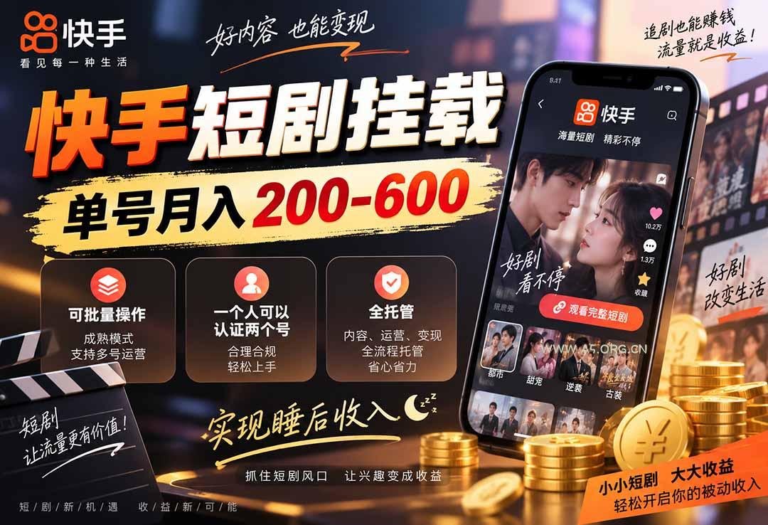 快手短剧挂载 全托管 单号月入200-600 可批量 3-5分钟搞定 - 小红泡 快手短剧挂载 全托管 单号月入200-600 可批量 3-5分钟搞定 - 小红泡