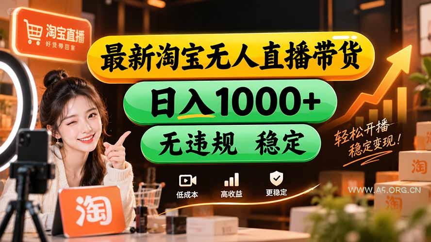 【新技术】淘宝无人直播,独家,日入2K+,无封号,可矩阵,长期稳定 - 小红泡 【新技术】淘宝无人直播,独家,日入2K+,无封号,可矩阵,长期稳定 - 小红泡