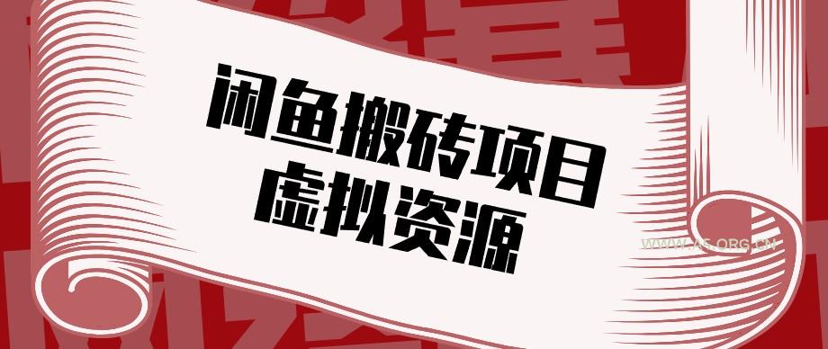 闲鱼虚拟资源搬砖副业，普通人可以做，低成本副业轻松月收益万元！ - 小红泡