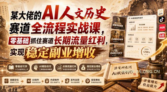 某大佬的AI人文历史赛道全流程实战课，零基础抓住赛道长期流量红利，实现稳定副业增收（更新）