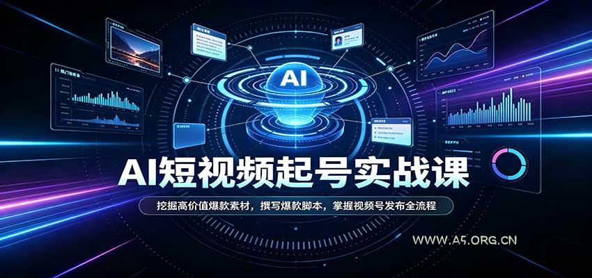 短视频AI起号实战课：挖掘高价值爆款素材，撰写爆款脚本，掌握视频号发布全流程 - 小红泡