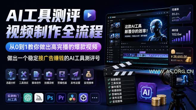 AI工具测评视频制作全流程,从0到1教你做出高完播的爆款视频,做出一个稳定接广告賺钱的AI工具测评号 - 小红泡 AI工具测评视频制作全流程,从0到1教你做出高完播的爆款视频,做出一个稳定接广告賺钱的AI工具测评号