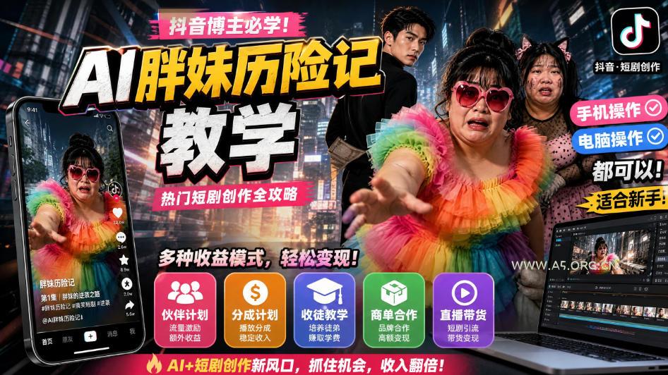 抖音博主的AI胖妹历险记教学,伙伴计划+分成计划+收徒+商单等多种收益,适合新手,手机电脑都可以操作 - 小红泡 抖音博主的AI胖妹历险记教学,伙伴计划+分成计划+收徒+商单等多种收益,适合新手,手机电脑都可以操作