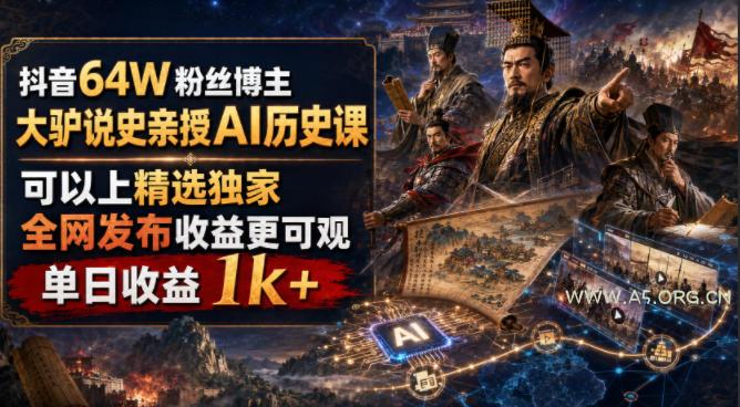 抖音64W粉丝博主大驴说史亲授AI历史课,可以上精选独家,全网发布收益更可观,单日收益1k+(更新) - 小红泡 抖音64W粉丝博主大驴说史亲授AI历史课,可以上精选独家,全网发布收益更可观,单日收益1k+(更新)