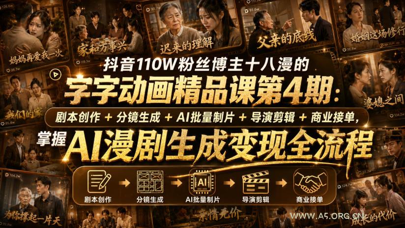 抖音110W粉丝博主十八漫的字字动画精品课第4期:剧本创作+分镜生成+剪辑+商业接单,掌握AI漫剧生成变现全流程(更新0916) - 小红泡 抖音110W粉丝博主十八漫的字字动画精品课第4期:剧本创作+分镜生成+剪辑+商业接单,掌握AI漫剧生成变现全流程(更新0916)