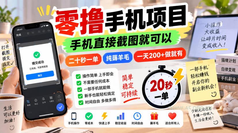 零撸手机项目,手机直接截图就可以,二十秒一单,纯薅羊毛,一天200+做就有【揭秘】 - 小红泡 零撸手机项目,手机直接截图就可以,二十秒一单,纯薅羊毛,一天200+做就有【揭秘】