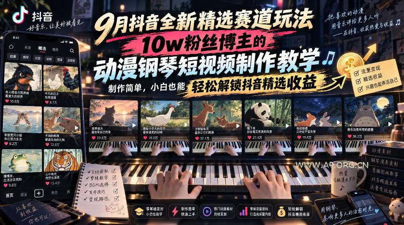9月抖音全新精选赛道玩法,10w粉丝博主的动漫钢琴短视频制作教学,制作简单,小白也能轻松解锁抖音精选收益 - 小红泡 9月抖音全新精选赛道玩法,10w粉丝博主的动漫钢琴短视频制作教学,制作简单,小白也能轻松解锁抖音精选收益