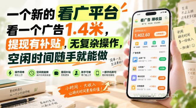 一个新的看广平台,看一个广告1.4米,提现有补贴,无复杂操作,空闲时间随手就能做【揭秘】 - 小红泡 一个新的看广平台,看一个广告1.4米,提现有补贴,无复杂操作,空闲时间随手就能做【揭秘】