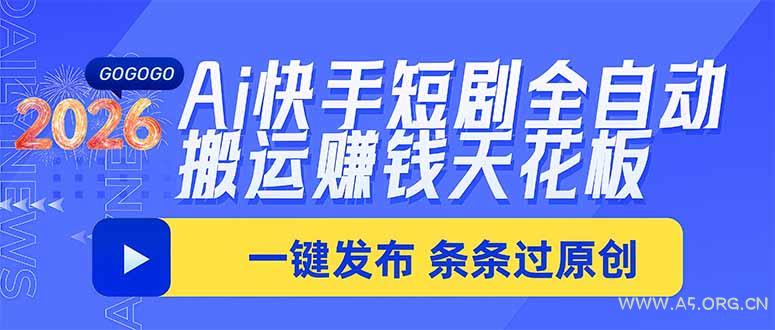 Ai快手短剧全自动搬运赚米项目,一键搬运发布,一刀不剪,条条过原创 - 小红泡 Ai快手短剧全自动搬运赚米项目,一键搬运发布,一刀不剪,条条过原创 - 小红泡