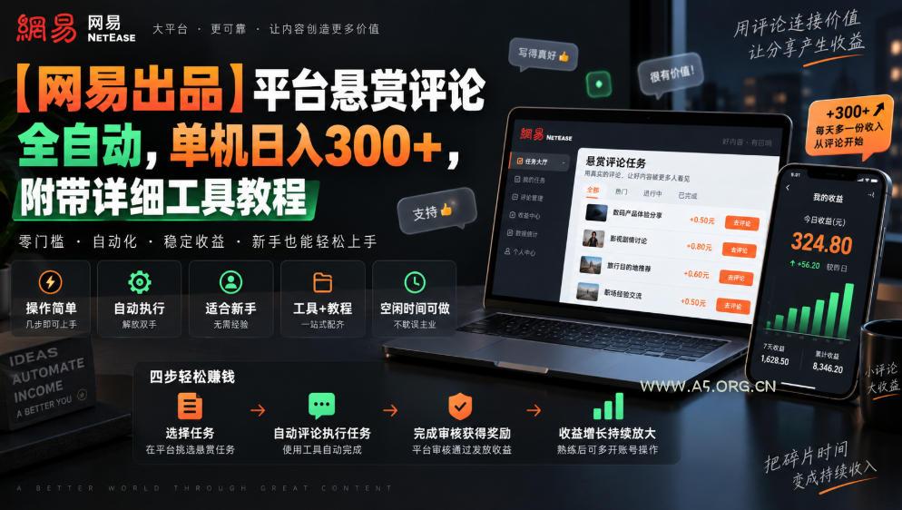 【网易出品】平台悬赏评论全自动，单机日入300+，附带详细工具教程【揭秘】