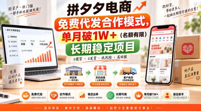 拼夕夕电商免费代发合作模式,单月破1W+(名额有限)长期稳定项目【揭秘】 - 小红泡 拼夕夕电商免费代发合作模式,单月破1W+(名额有限)长期稳定项目【揭秘】