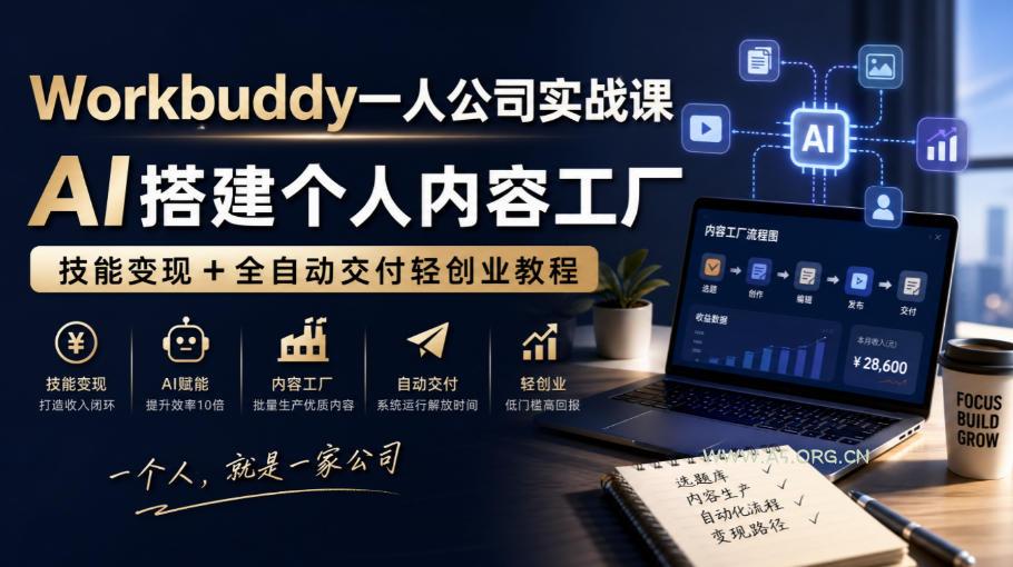 Workbuddy一人公司实战课,AI搭建个人内容工厂,技能变现+全自动交付轻创业教程 - 小红泡 Workbuddy一人公司实战课,AI搭建个人内容工厂,技能变现+全自动交付轻创业教程