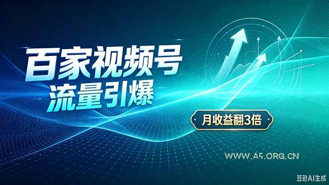 26年王炸项目,实现成本翻几倍。长久稳定,通过百度视频号发布,赚取播放量+广告收益 - 小红泡 26年王炸项目,实现成本翻几倍。长久稳定,通过百度视频号发布,赚取播放量+广告收益 - 小红泡