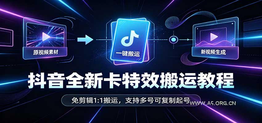 抖音全新卡特效搬运教程：免剪辑1:1搬运，支持多号可复制起号 - 小红泡