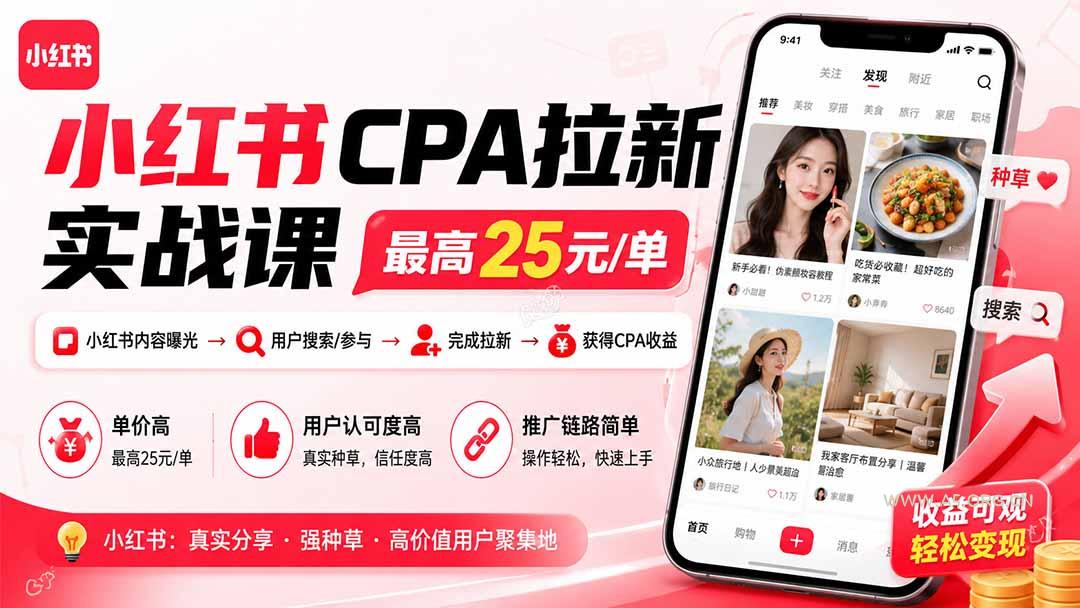 小红书CPA拉新实战课-更新0915：最高25元/单，小红书内容曝光&mdash;用户搜索/参与&mdash;完成拉新&mdash;获得CPA收益 - 小红泡