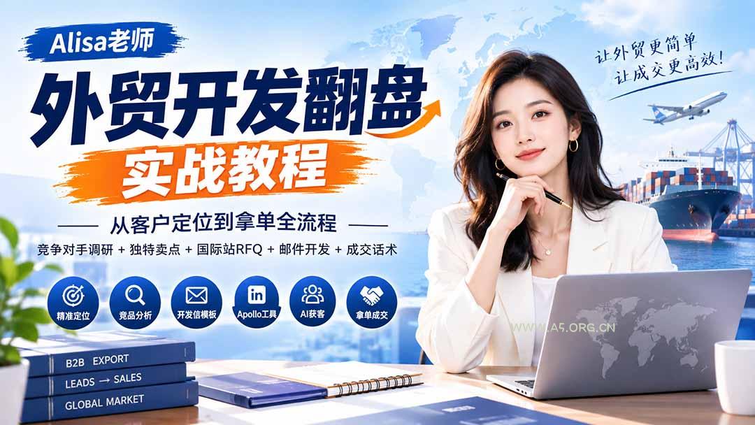 外贸开发翻盘实战教程|从客户定位到拿单全流程+竞争对手调研+独特卖点+国际站RFQ+邮件开发+成交话术 - 小红泡 外贸开发翻盘实战教程|从客户定位到拿单全流程+竞争对手调研+独特卖点+国际站RFQ+邮件开发+成交话术 - 小红泡