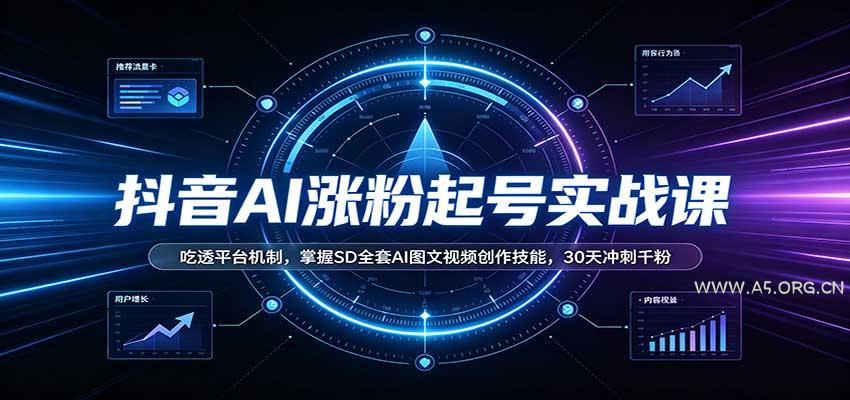 抖音AI涨粉起号实战课：吃透平台机制，掌握SD全套AI图文视频创作技能，30天冲刺千粉 - 小红泡
