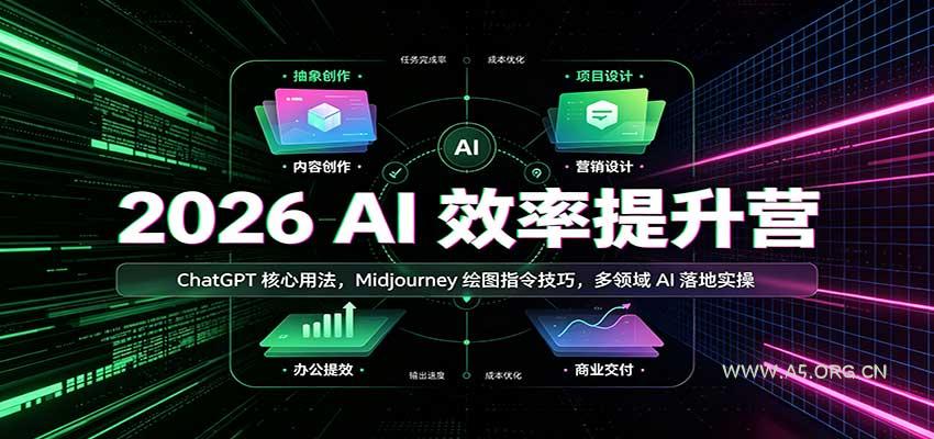 2026 AI效率提升营：ChatGPT核心用法，Midjourney绘图指令技巧，多领域AI落地实操 - 小红泡