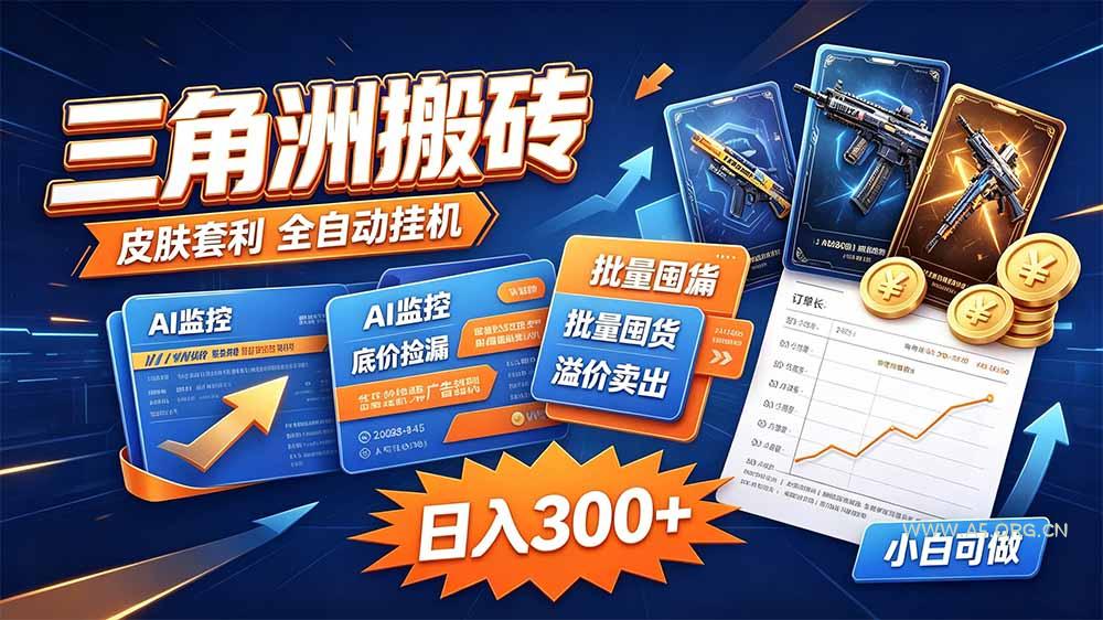 三角洲搬砖 独家捡漏套利玩法 0封号单机日产300＋ - 小红泡