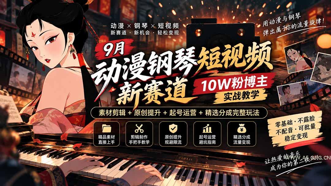 9月动漫钢琴短视频新赛道|10W粉博主实战教学,素材剪辑+原创提升+起号运营+精选分成完整玩法 - 小红泡 9月动漫钢琴短视频新赛道|10W粉博主实战教学,素材剪辑+原创提升+起号运营+精选分成完整玩法 - 小红泡