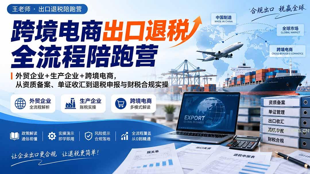 跨境电商出口退税全流程陪跑营｜外贸企业+生产企业+跨境电商，从资质备案、单证收汇到退税申报与财税合规实操 - 小红泡