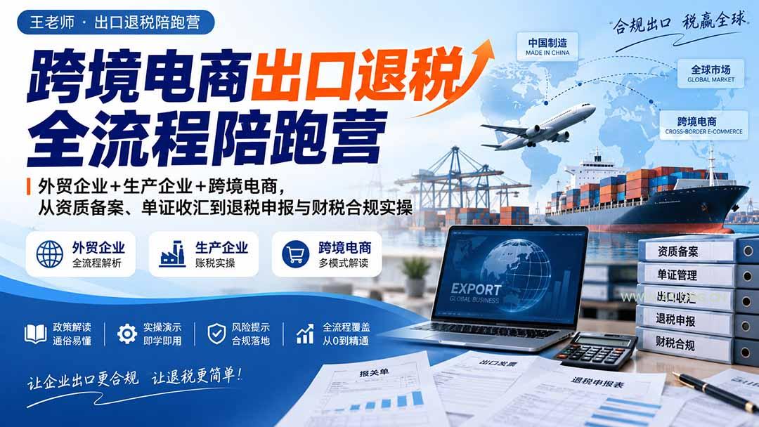 跨境电商出口退税全流程陪跑营｜外贸企业+生产企业+跨境电商，从资质备案、单证收汇到退税申报与财税合规实操 - 小红泡