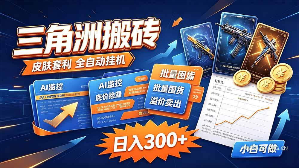 三角洲搬砖 独家捡漏套利玩法 0封号单机日产300+ - 小红泡 三角洲搬砖 独家捡漏套利玩法 0封号单机日产300+ - 小红泡