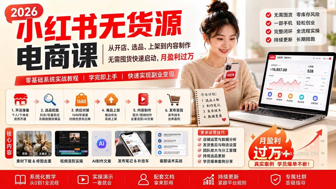 小红书无货源电商课(9月16更新 - 小红泡
