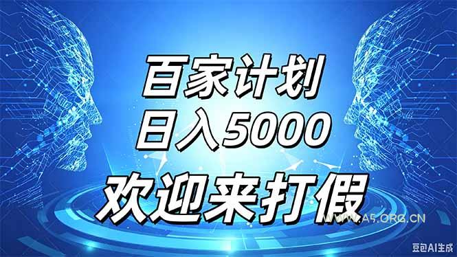 百家号风口玩法,通过模板发布视频获得流量跟广告收益,日入5000+ - 小红泡 百家号风口玩法,通过模板发布视频获得流量跟广告收益,日入5000+ - 小红泡