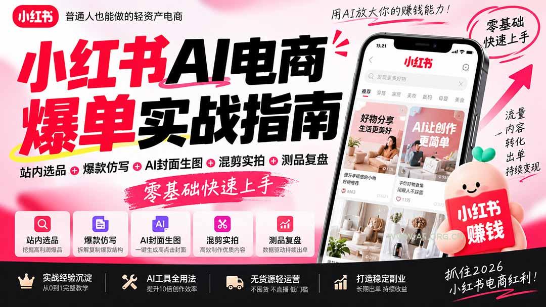 2026小红书AI电商爆单实战指南：站内选品+爆款仿写+AI封面生图+混剪实拍+测品复盘，零基础快速上手 - 小红泡
