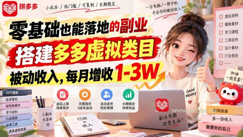 零基础也能落地的副业,搭建多多虚拟类目被动收入,每月增收1-3W【揭秘】 - 小红泡 零基础也能落地的副业,搭建多多虚拟类目被动收入,每月增收1-3W【揭秘】
