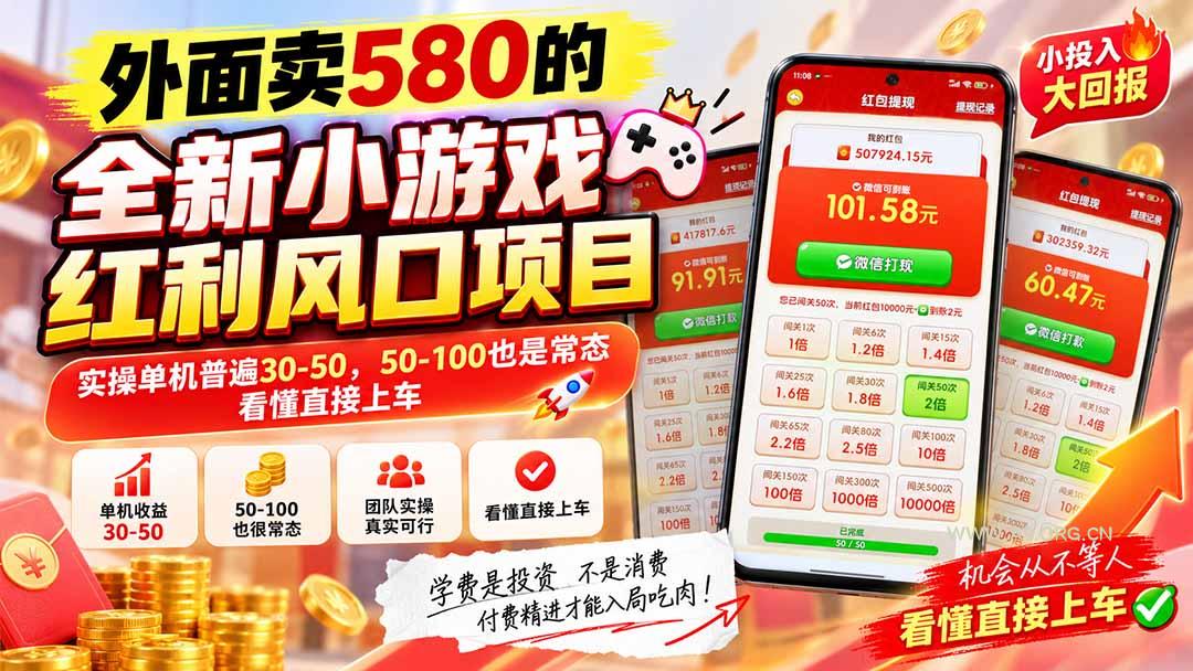 外面卖580的全新小游戏红利风口已炸场,实操单机普遍30-50,50-100也是常态,看懂直接上车 - 小红泡 外面卖580的全新小游戏红利风口已炸场,实操单机普遍30-50,50-100也是常态,看懂直接上车 - 小红泡