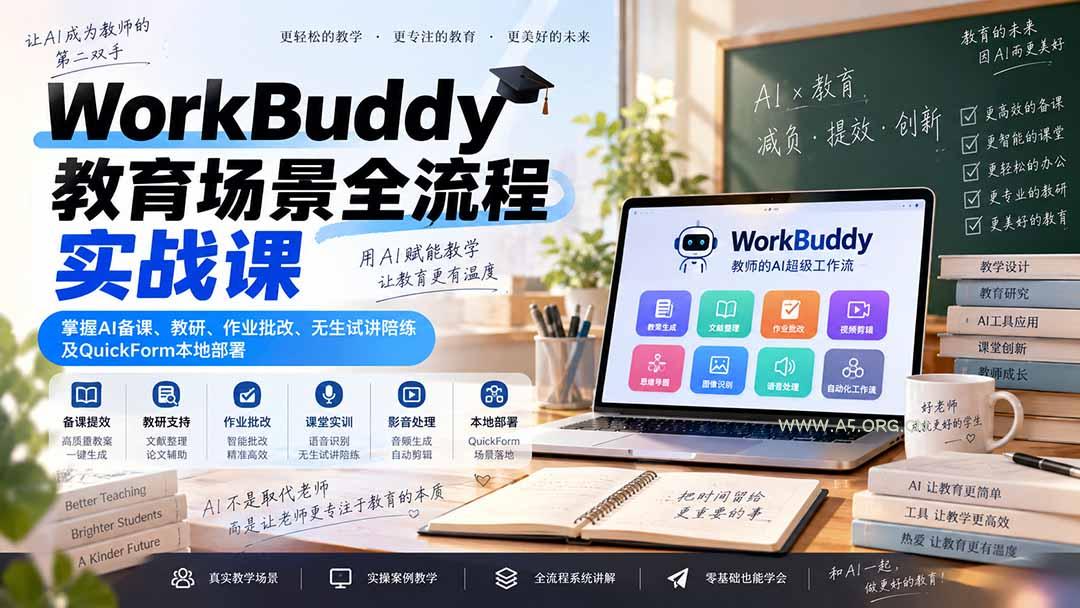 WorkBuddy教育场景全流程实战课：掌握AI备课、教研、作业批改、无生试讲陪练及QuickForm本地部署 - 小红泡