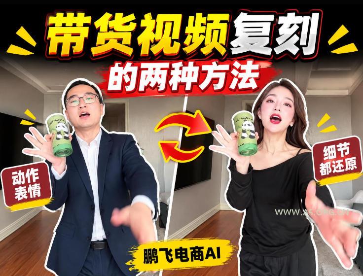 AI带货视频复刻全教程不用实拍不用写文案！复刻一条爆款带货视频