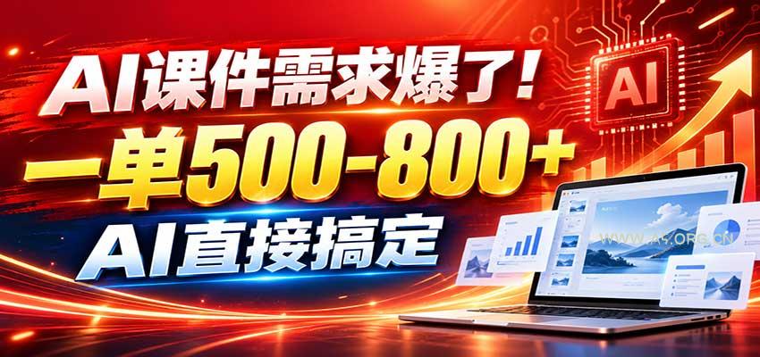 在家用AI代做PPT，日入上千，内部接单渠道+工具全送 - 小红泡
