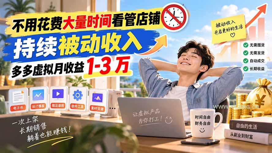 不用花费大量时间看管店铺，持续被动收入，多多虚拟月收益 1-3 万 - 小红泡