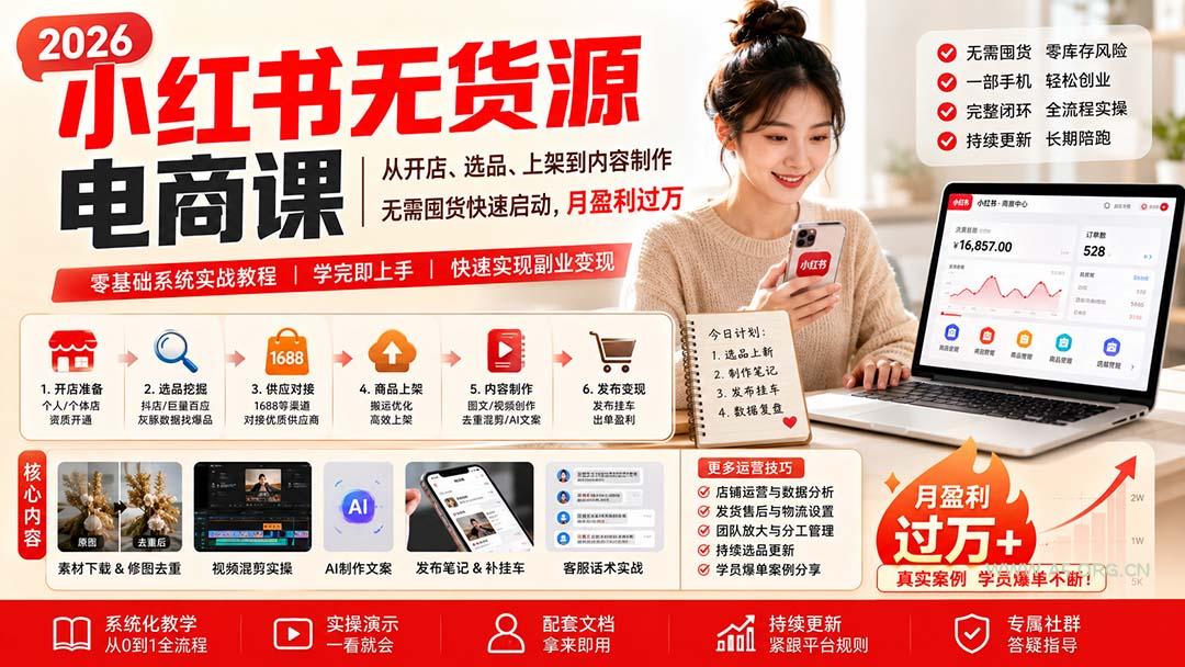 小红书无货源电商课(9月16更新 - 小红泡 小红书无货源电商课(9月16更新 - 小红泡