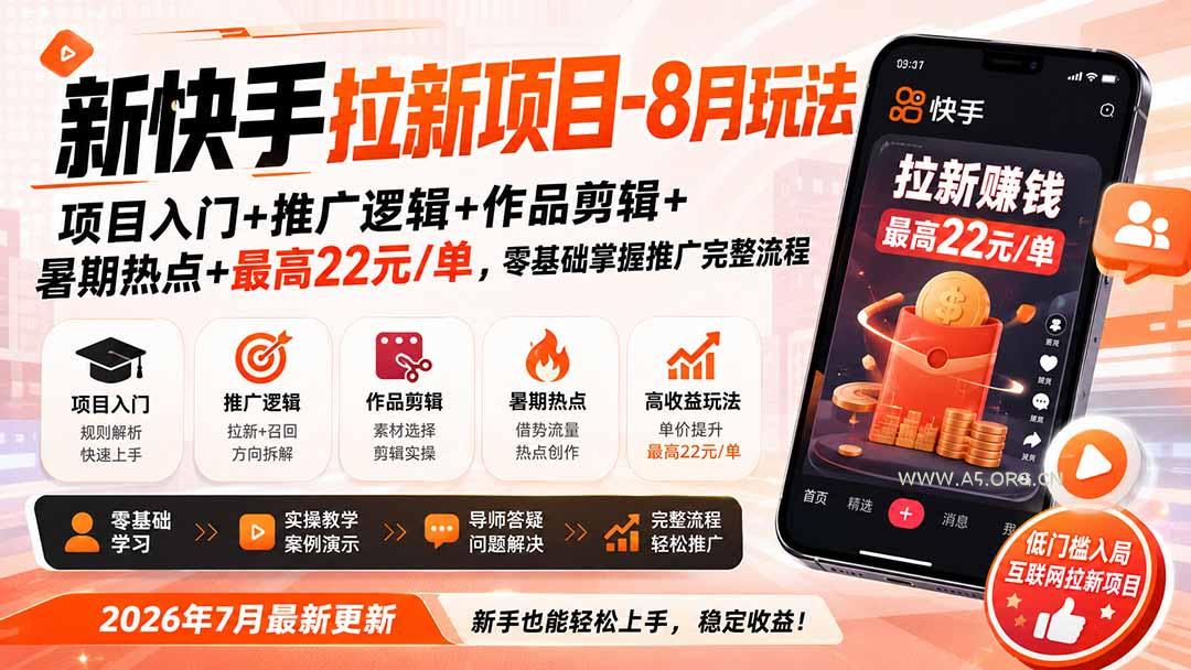 新快手拉新项目-更新0916：项目入门+推广逻辑+作品剪辑+暑期热点+最高22元/单，零基础掌握推广完整流程 - 小红泡