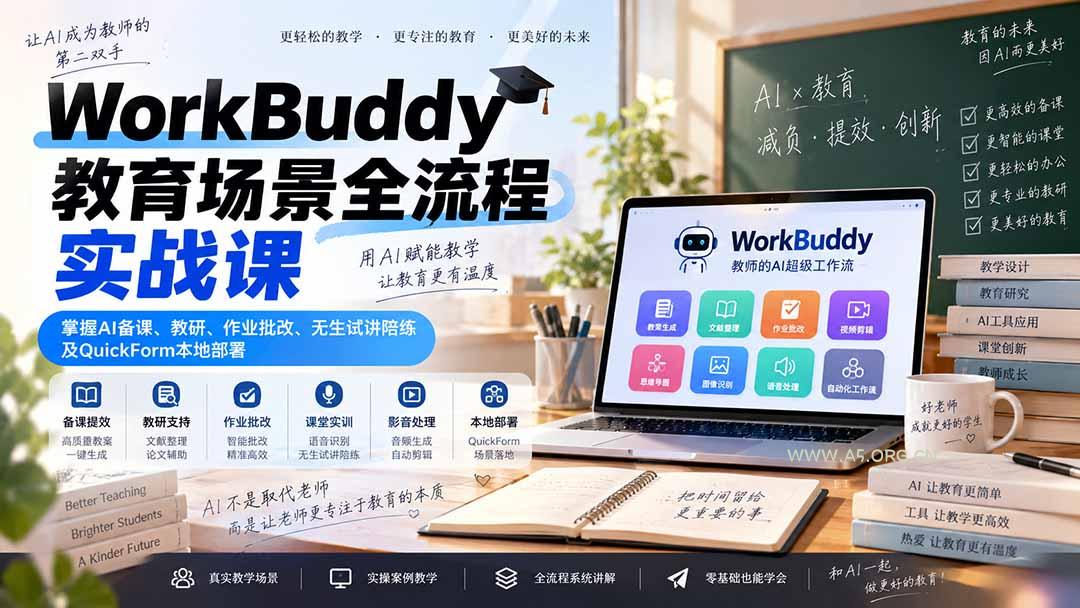 WorkBuddy教育场景全流程实战课：掌握AI备课、教研、作业批改、无生试讲陪练及QuickForm本地部署 - 小红泡
