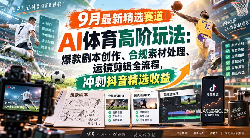 某大佬的9月最新精选赛道之AI体育顶级玩法,爆款剧本创作、版权规避、运镜剪辑全流程,稳拿抖音精选收益 - 小红泡 某大佬的9月最新精选赛道之AI体育顶级玩法,爆款剧本创作、版权规避、运镜剪辑全流程,稳拿抖音精选收益