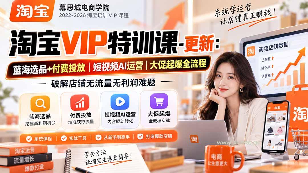 淘宝VIP特训课-更新0917:蓝海选品+付费投放|短视频AI运营|大促起爆全流程,破解店铺无流量无利润难题 - 小红泡 淘宝VIP特训课-更新0917:蓝海选品+付费投放|短视频AI运营|大促起爆全流程,破解店铺无流量无利润难题 - 小红泡