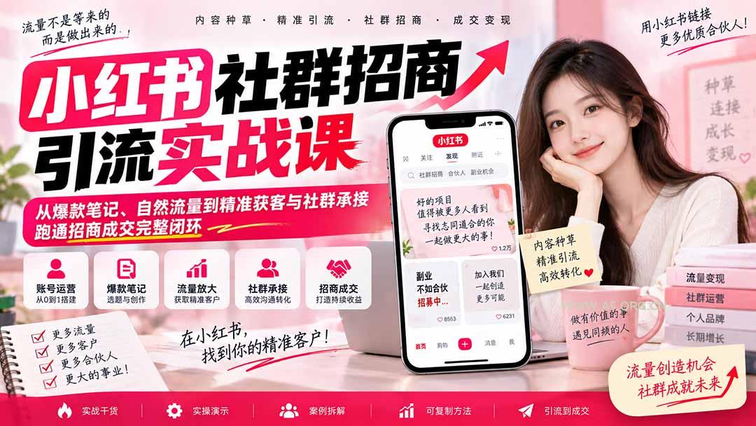 小红书社群招商引流实战课-无水印:从爆款笔记、自然流量到精准获客与社群承接,跑通招商成交完整闭环 - 小红泡 小红书社群招商引流实战课-无水印:从爆款笔记、自然流量到精准获客与社群承接,跑通招商成交完整闭环 - 小红泡