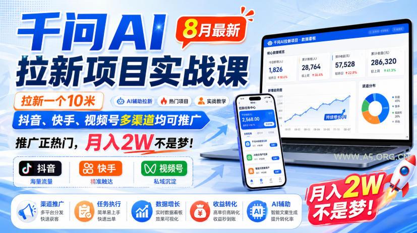 千问AI拉新项目实战课8月最新,拉新一个10米,抖音、快手、视频号多渠道均可推广,推广正热门,月入2W不是梦!(更新0918) - 小红泡 千问AI拉新项目实战课8月最新,拉新一个10米,抖音、快手、视频号多渠道均可推广,推广正热门,月入2W不是梦!(更新0918)