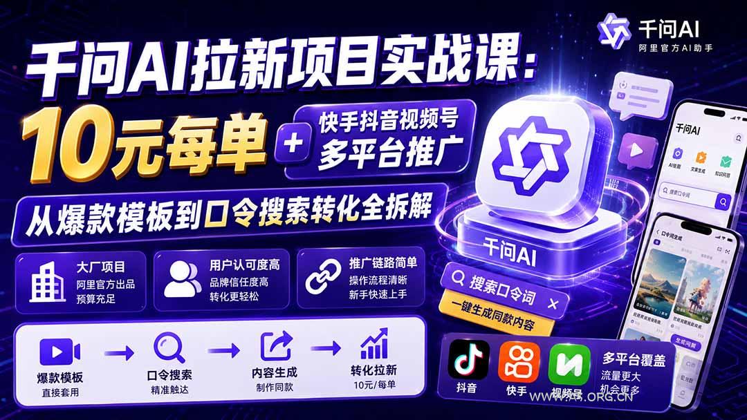 千问AI拉新项目实战课-更新0918:10元每单+快手抖音视频号多平台推广,从爆款模板到口令搜索转化全拆解 - 小红泡 千问AI拉新项目实战课-更新0918:10元每单+快手抖音视频号多平台推广,从爆款模板到口令搜索转化全拆解 - 小红泡