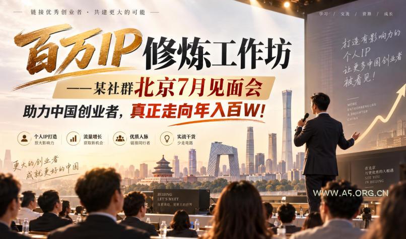 百万IP修炼工作坊——某社群北京7月见面会,助力中国创业者,真正走向年入百W! - 小红泡 百万IP修炼工作坊——某社群北京7月见面会,助力中国创业者,真正走向年入百W!