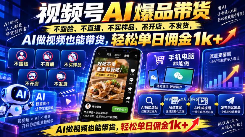 视频号Ai爆品带货,不露脸、不直播、不买样品、不开店、不发货,AI做视频也能带货,轻松单日佣金1k+ - 小红泡 视频号Ai爆品带货,不露脸、不直播、不买样品、不开店、不发货,AI做视频也能带货,轻松单日佣金1k+