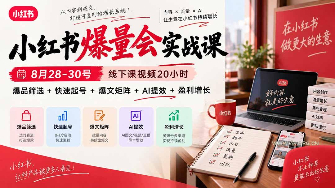 小红书爆量会实战课-更新9月17：线下课视频20小时，爆品筛选+快速起号+爆文矩阵+AI提效+盈利增长 - 小红泡