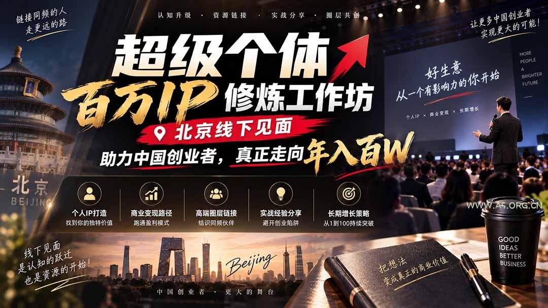 超级个体百万IP修炼工作坊-北京线下见面：  助力中国创业者，真正走向年入百W - 小红泡